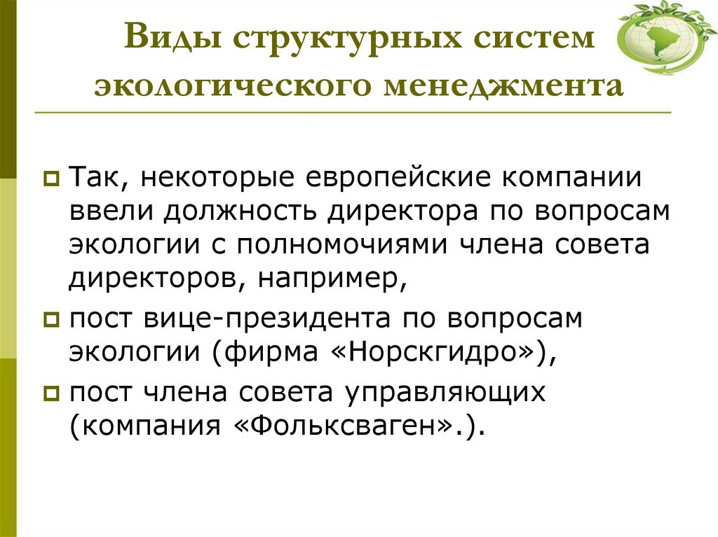 Виды структурных систем экологического менеджмента