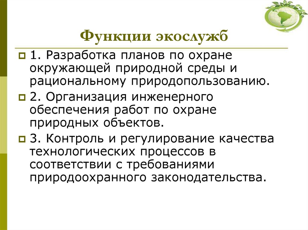 Функции экослужб