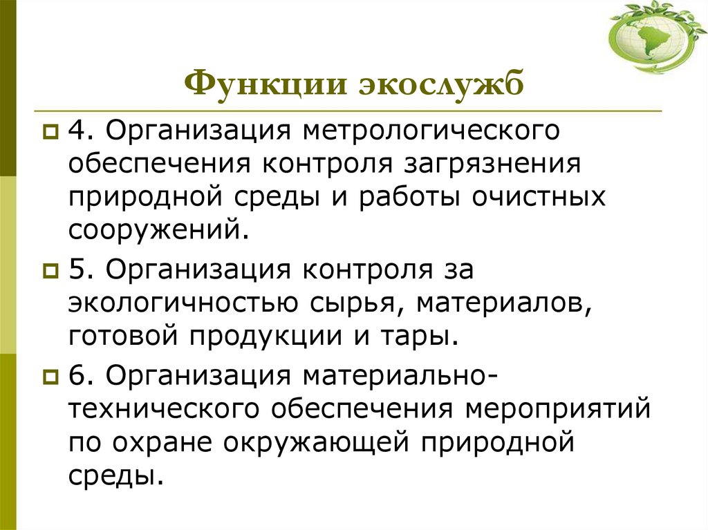 Функции экослужб