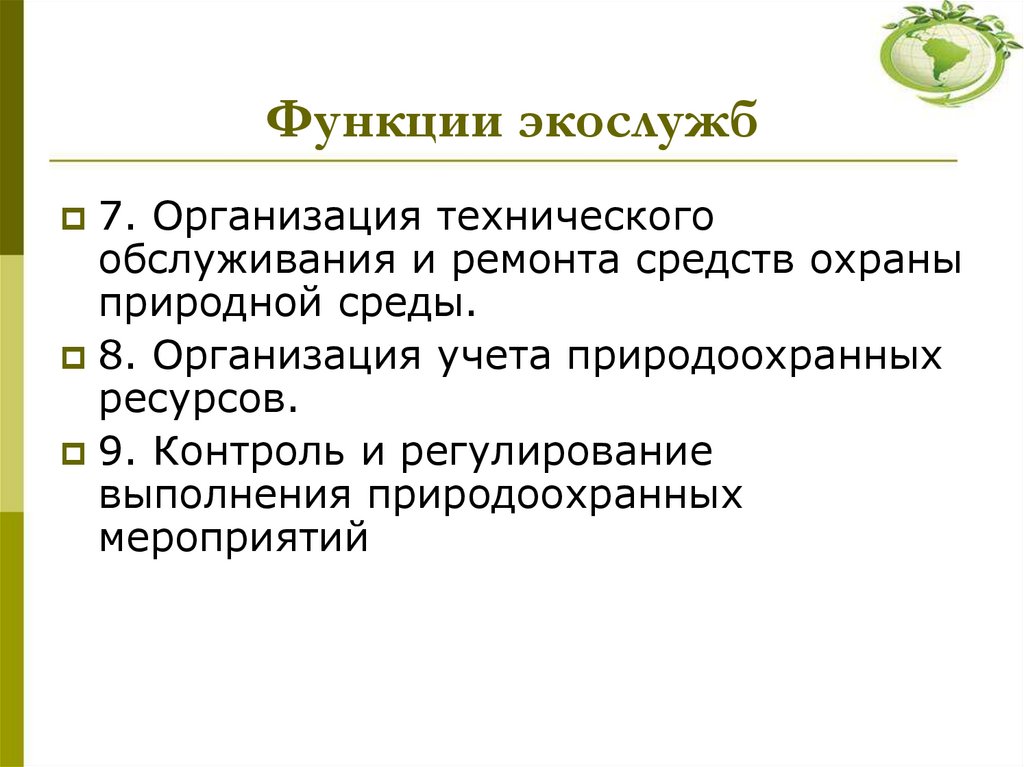 Функции экослужб