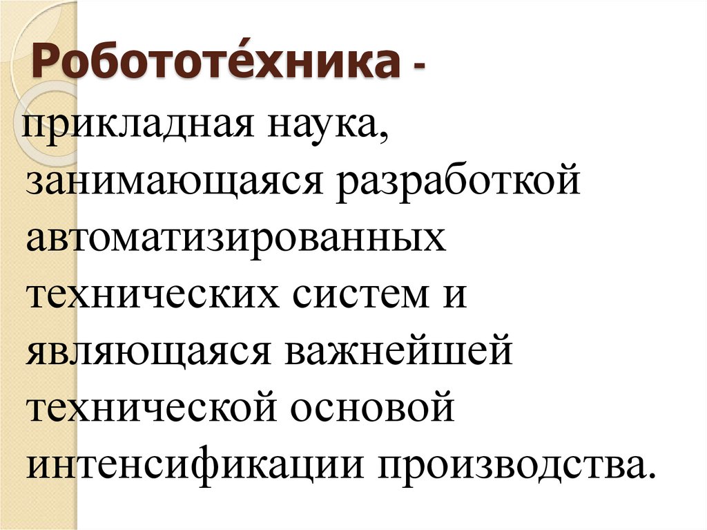 Робототе́хника -