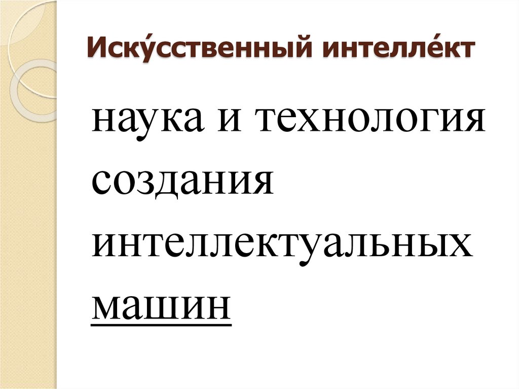 Иску́сственный интелле́кт