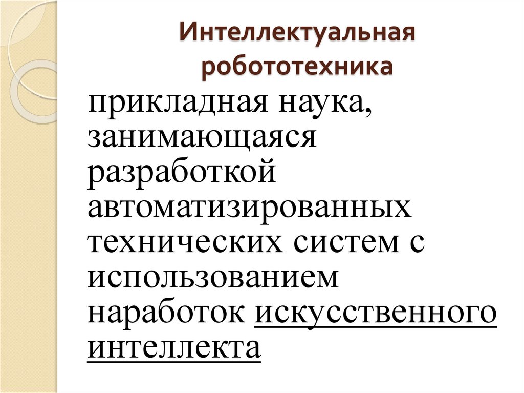 Интеллектуальная робототехника