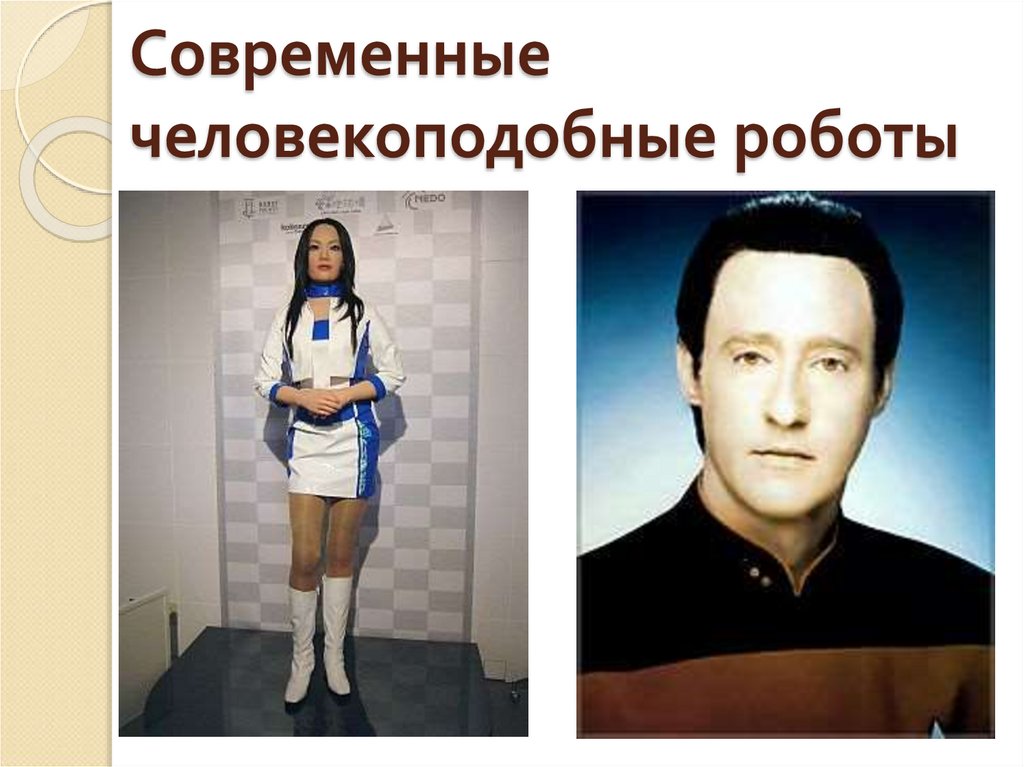 Современные человекоподобные роботы