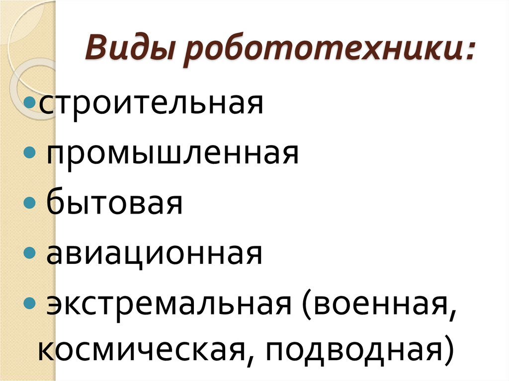 Виды робототехники: