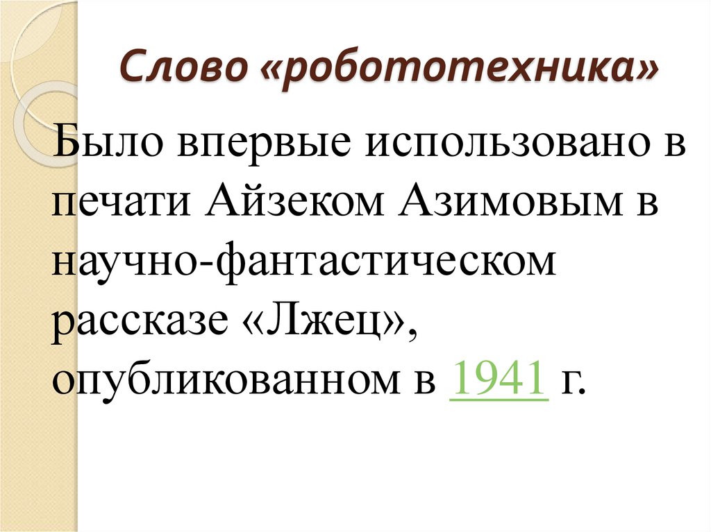 Слово «робототехника»