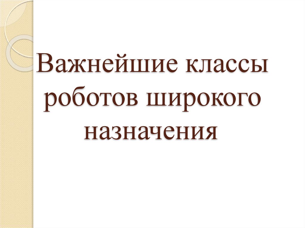 Важнейшие классы роботов широкого назначения 