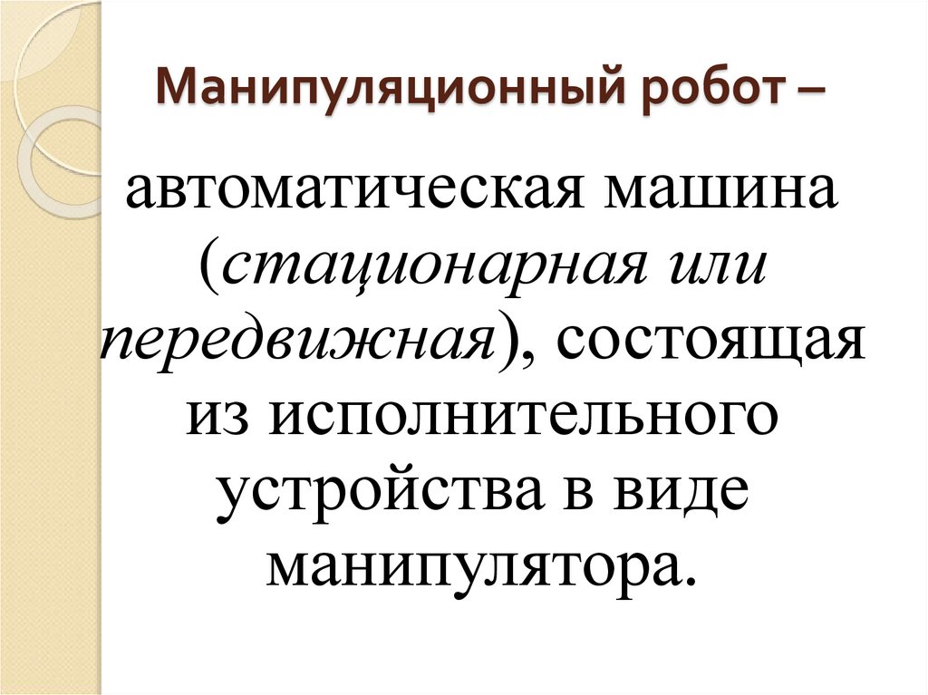 Манипуляционный робот –