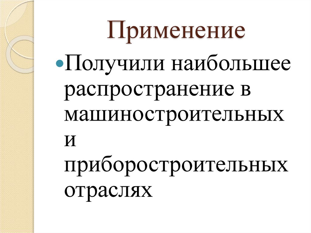 Применение