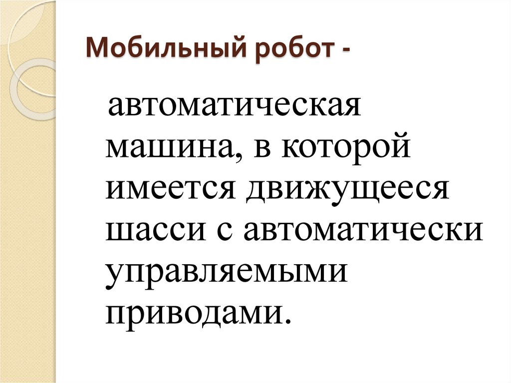 Мобильный робот -