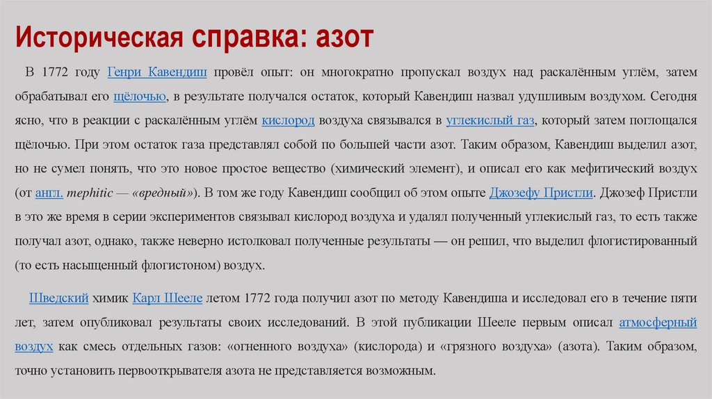 Историческая справка: азот