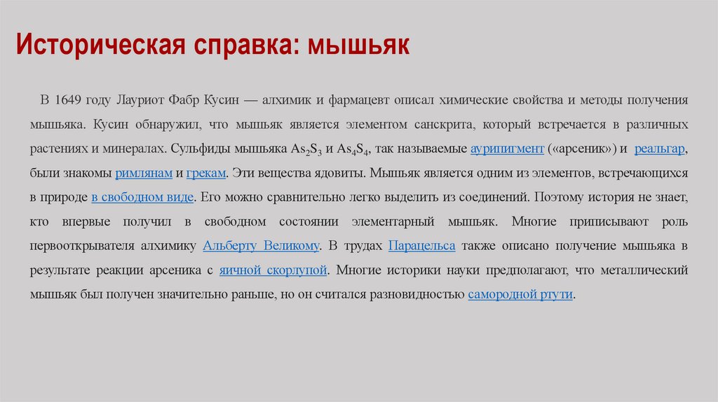 Историческая справка: мышьяк