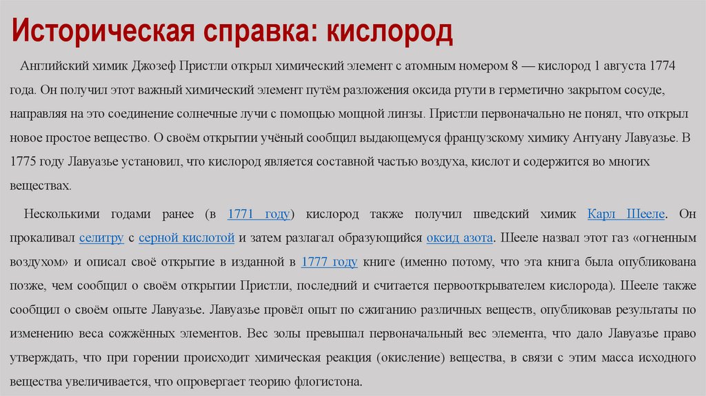 Историческая справка: кислород