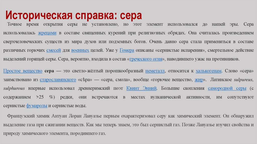 Историческая справка: сера