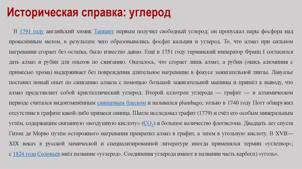 Историческая справка: углерод