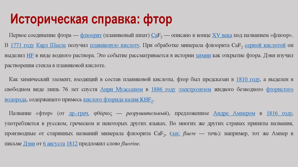 Историческая справка: фтор