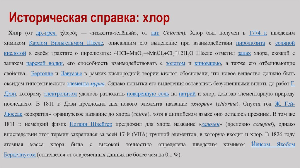Историческая справка: хлор