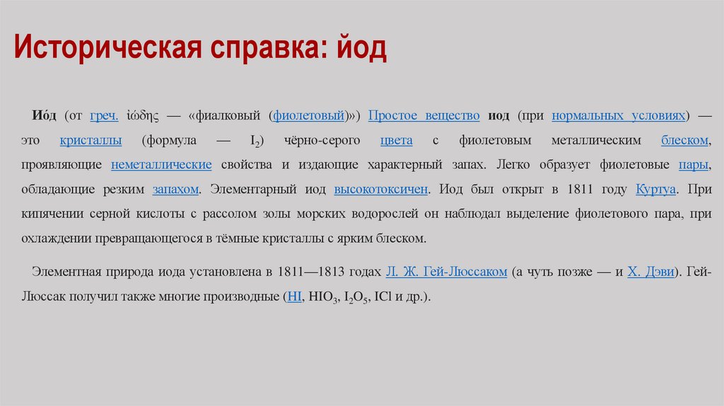 Историческая справка: йод