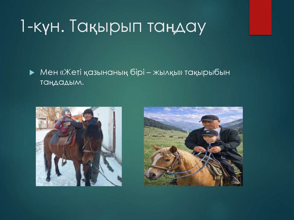 1-күн. Тақырып таңдау