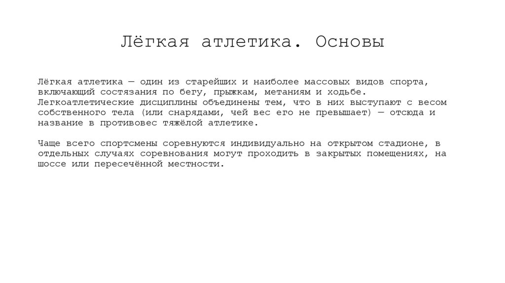 Лёгкая атлетика. Основы