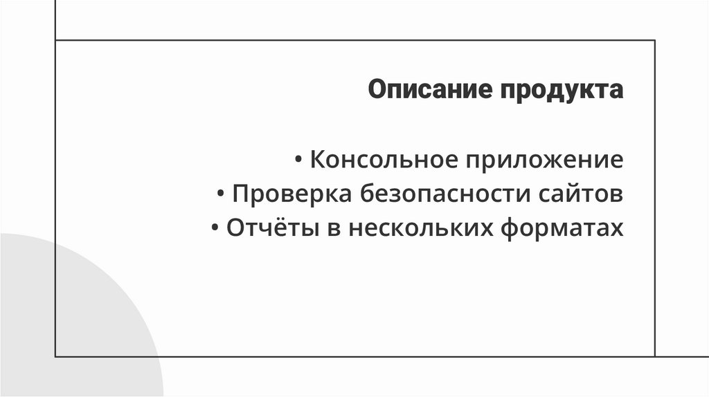 Описание продукта