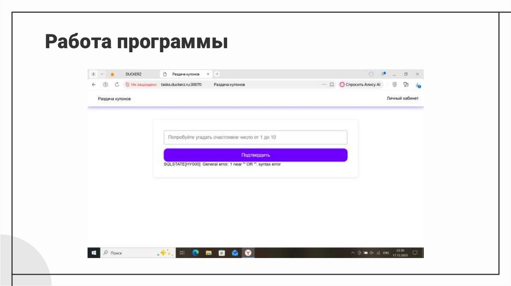 Работа программы