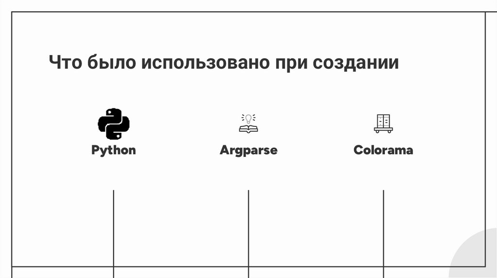 Что было использовано при создании