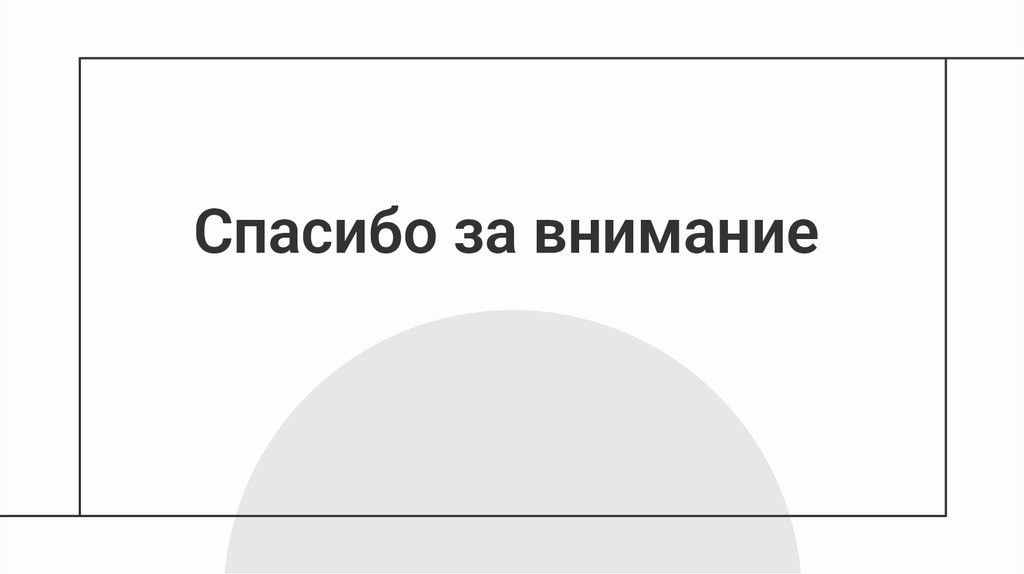 Спасибо за внимание