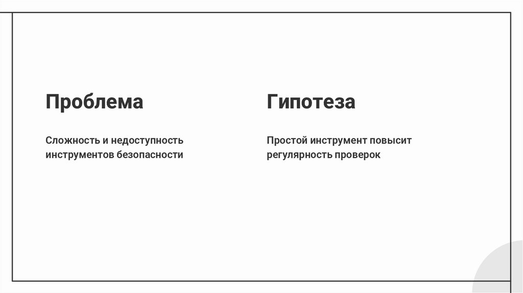 Проблема