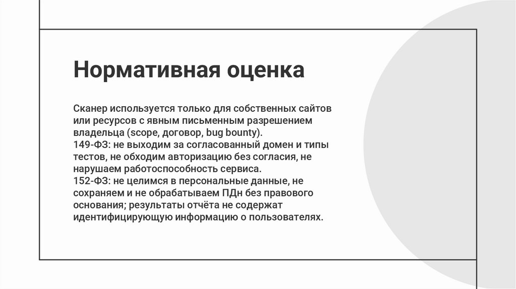 Нормативная оценка