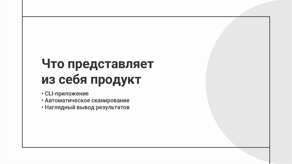 Что представляет из себя продукт