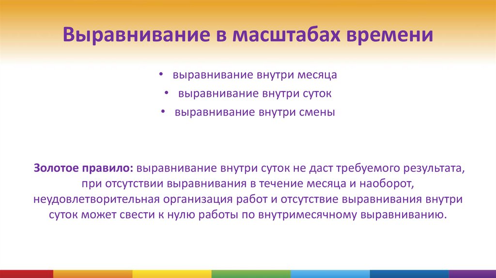 Выравнивание в масштабах времени