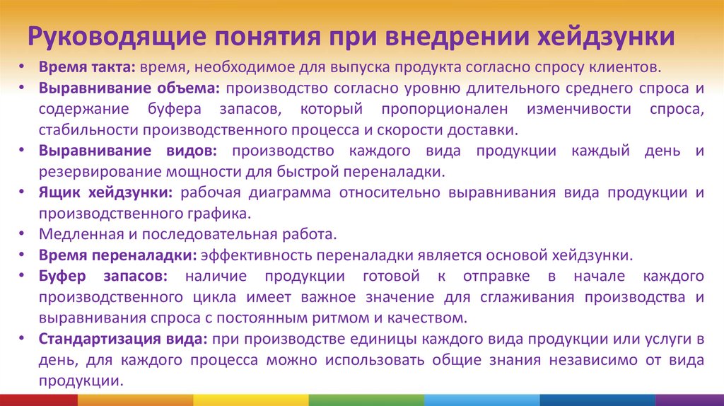 Руководящие понятия при внедрении хейдзунки