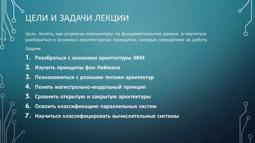 Цели и задачи лекции