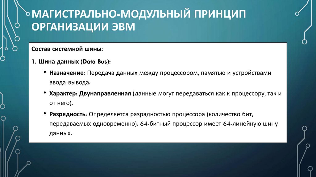 Магистрально-модульный принцип организации ЭВМ