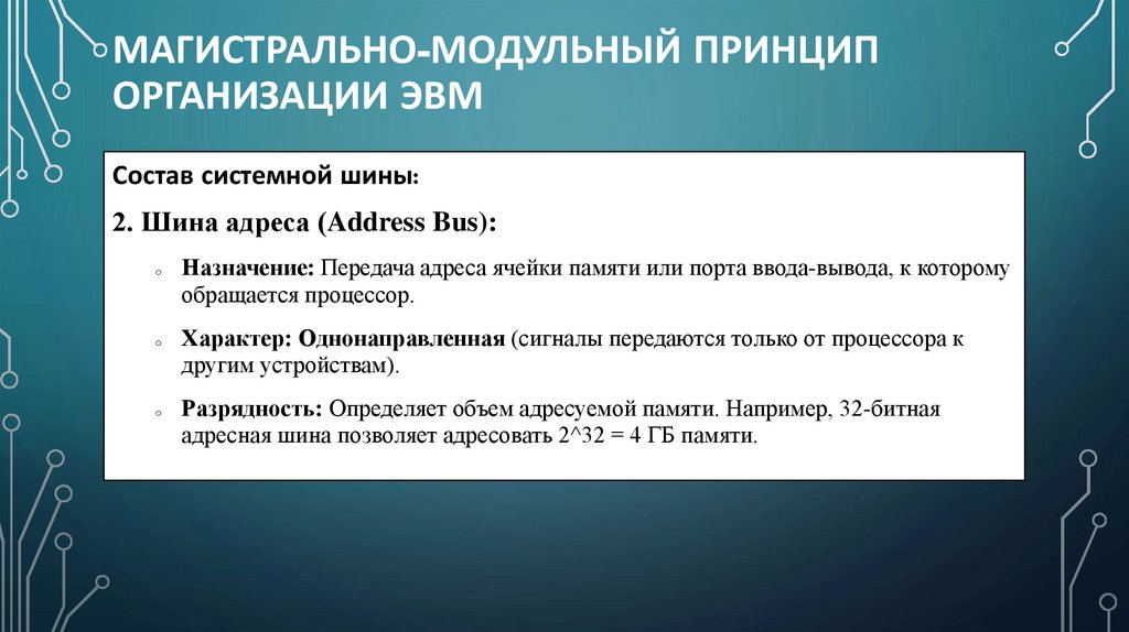 Магистрально-модульный принцип организации ЭВМ