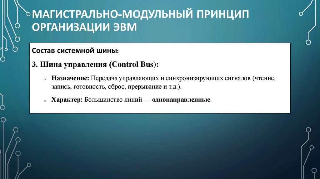 Магистрально-модульный принцип организации ЭВМ