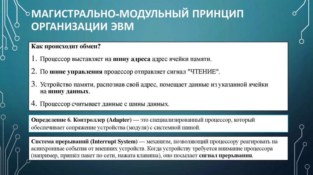 Магистрально-модульный принцип организации ЭВМ