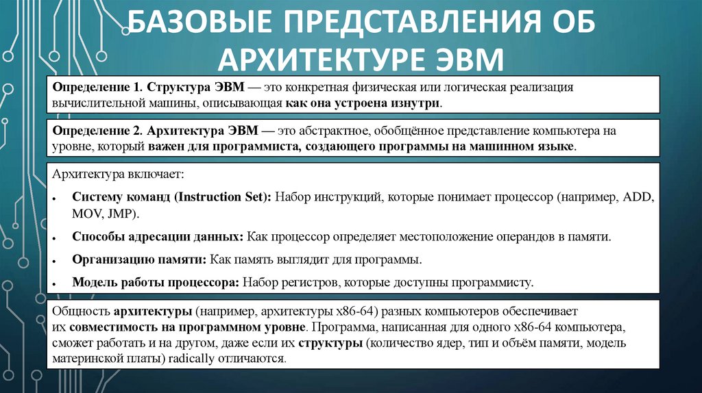 Базовые представления об архитектуре ЭВМ