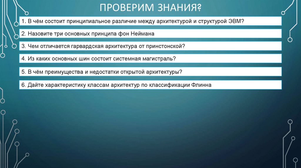 Проверим знания?