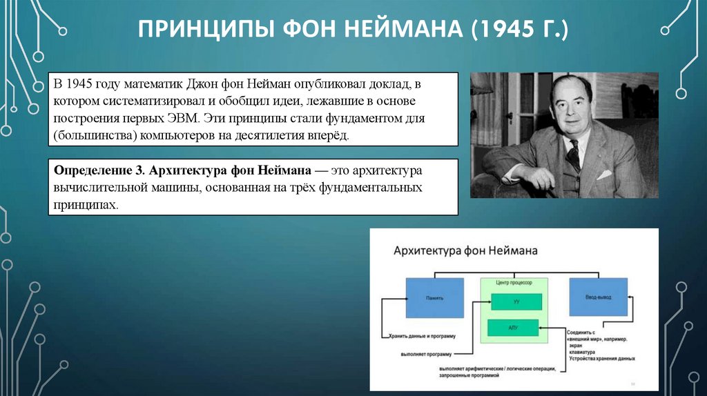 Принципы фон Неймана (1945 г.)