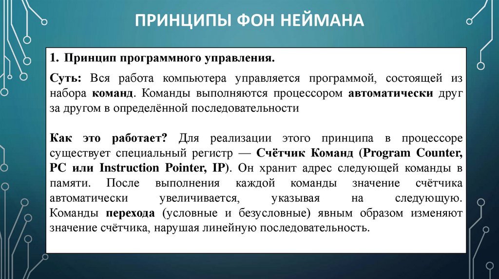 Принципы фон Неймана