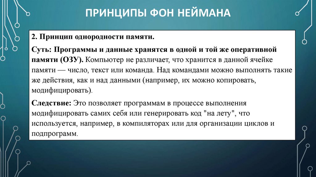 Принципы фон Неймана