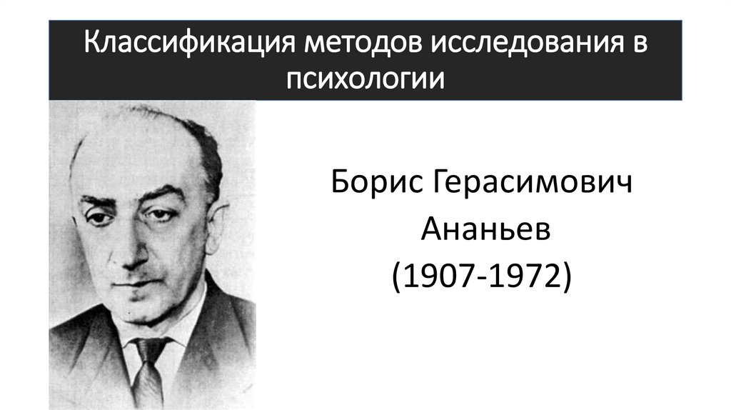 Классификация методов исследования в психологии