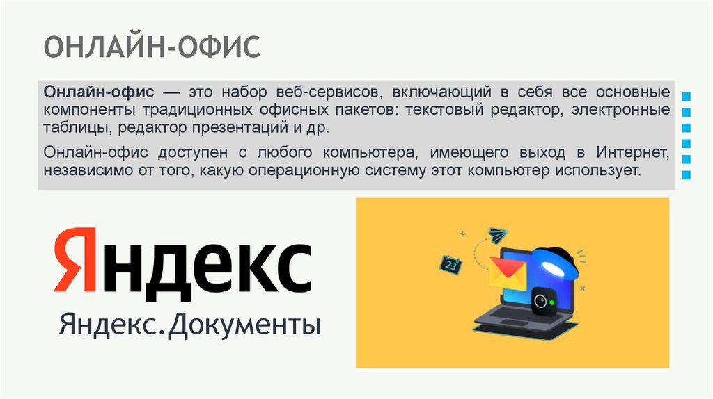 ОНЛАЙН-ОФИС