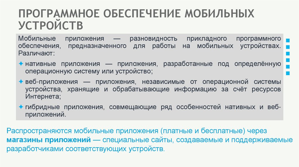 ПРОГРАММНОЕ ОБЕСПЕЧЕНИЕ МОБИЛЬНЫХ УСТРОЙСТВ