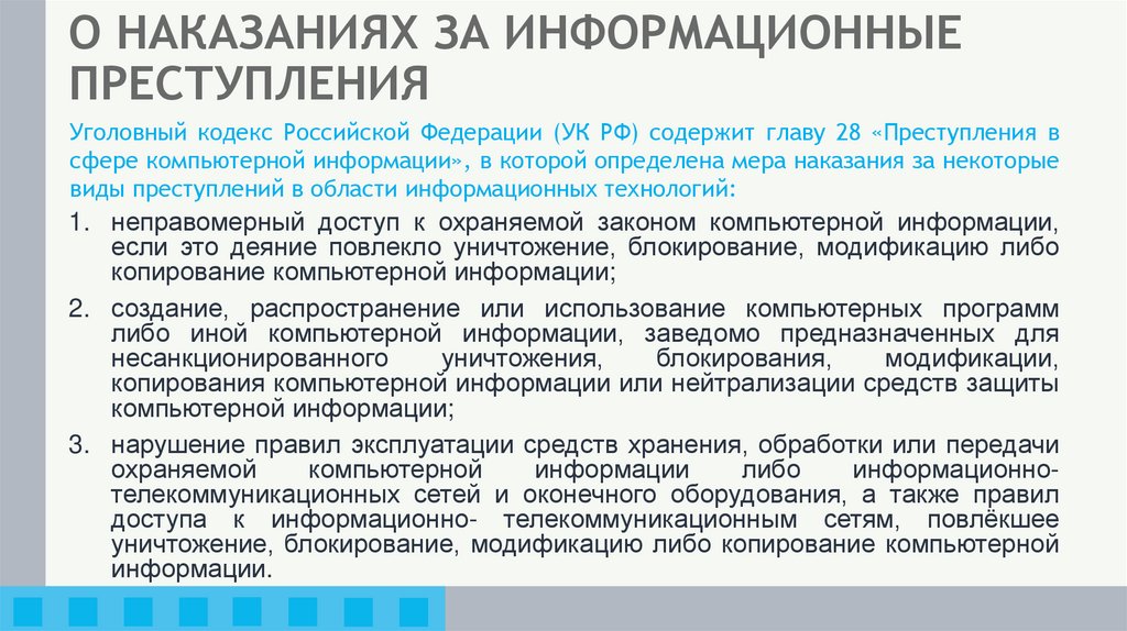 О НАКАЗАНИЯХ ЗА ИНФОРМАЦИОННЫЕ ПРЕСТУПЛЕНИЯ