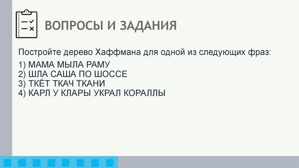 ВОПРОСЫ И ЗАДАНИЯ