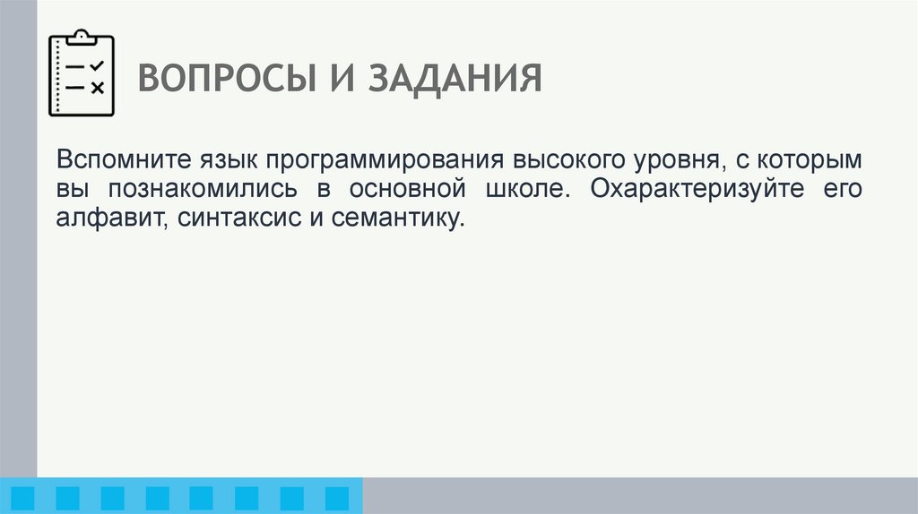 ВОПРОСЫ И ЗАДАНИЯ