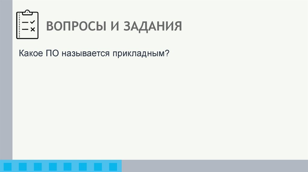 ВОПРОСЫ И ЗАДАНИЯ